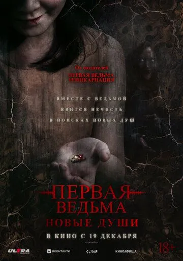 Постер: Первая ведьма. Новые души (2024)