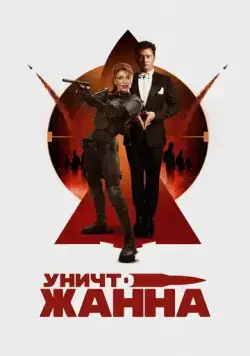 Постер: УничтоЖанна (2024)