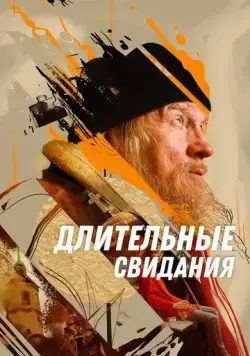 Постер: Длительные свидания (2023)