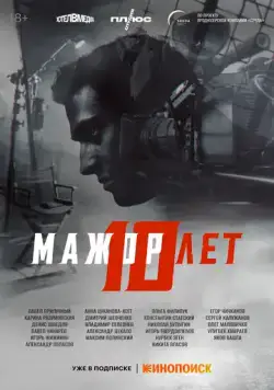 Постер: Мажор 10 лет (2024)