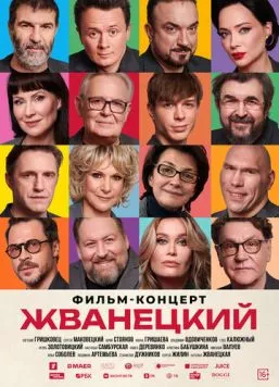 Постер: Жванецкий (2025)