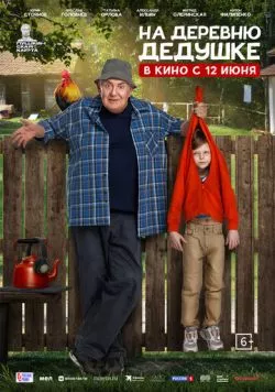 Постер: На деревню дедушке (2025)