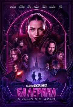 Постер: Балерина / Ballerina (2025)
