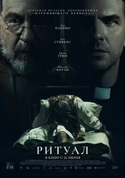 Постер: Ритуал (2025)