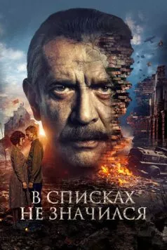 Постер: В списках не значился (2025)