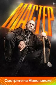 Постер: Мастер / A Working Man (2025)