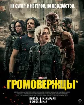Постер: Громовержцы (2025)