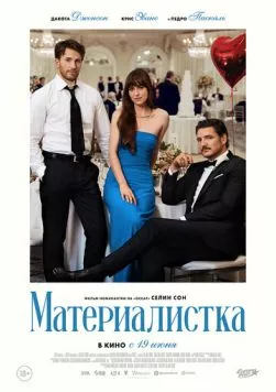 Постер: Материалистка / Materialists (2025)