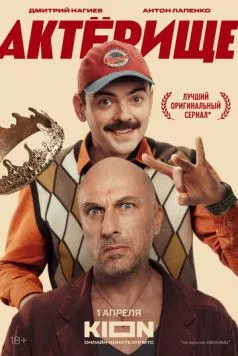 Постер: Актёрище (2025)