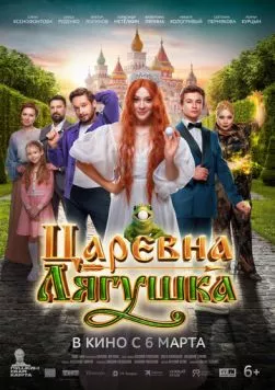 Постер: Царевна-лягушка (2025)