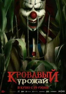 Постер: Кровавый урожай (2025)