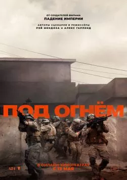 Постер: Под огнём (2025)
