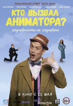 Постер: Кто вызвал аниматора? (2024)