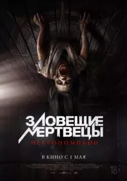 Постер: Зловещие мертвецы: Некрономикон / Pusaka (2024)