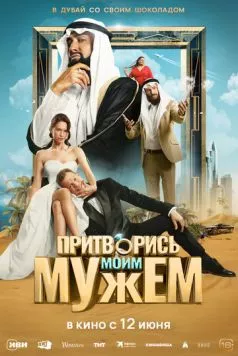 Постер: Притворись моим мужем (2025)
