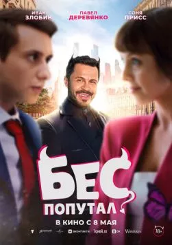 Постер: Бес попутал (2025)