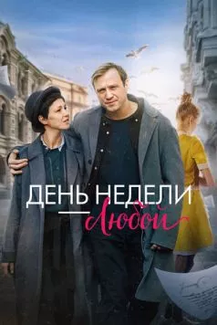 Постер: День недели - любой (2024)