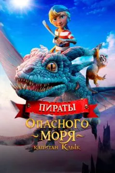 Постер: Пираты опасного моря: Капитан Клык / Kaptein Sabeltann og Grevinnen av Gral (2025)