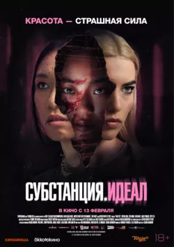 Постер: Субстанция. Идеал / Grafted (2024)