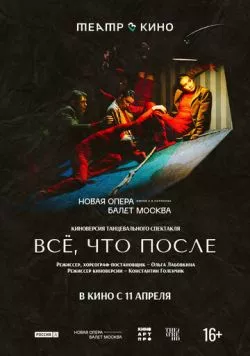Постер: Театр в кино: Всё, что после (2024)