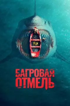 Постер: Багровая отмель (2025)