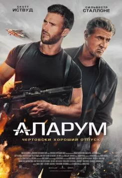 Постер: Аларум / Alarum (2025)