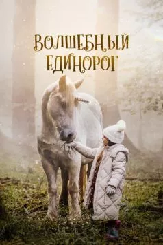 Постер: Волшебный единорог (2024)