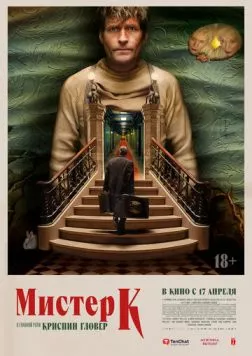 Постер: Мистер К / Mr. K (2024)