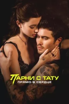 Постер: Парни с тату. Прямо в сердце / Marked Men (2025)