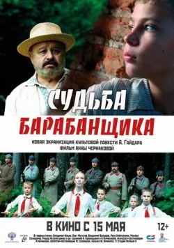 Постер: Судьба барабанщика (2024)