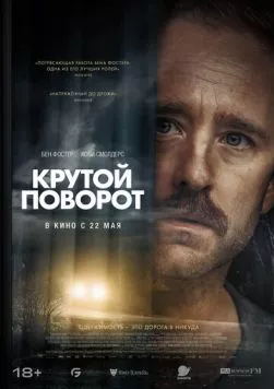 Постер: Крутой поворот (2024)