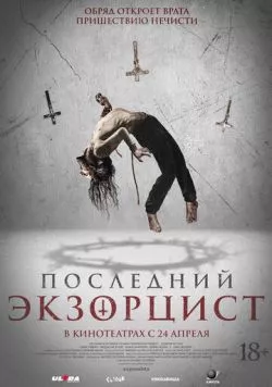 Постер: Последний экзорцист / Shadow of God (2025)