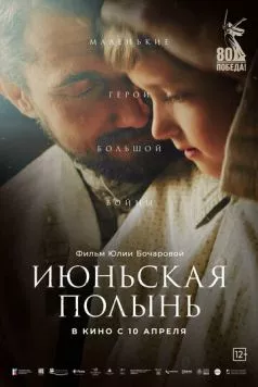 Постер: Июньская полынь (2025)
