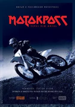 Постер: Мотокросс через всю жизнь (2020)
