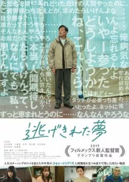 Постер: Ускользнувший сон / Nigekireta Yume (2023)