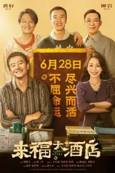 Постер: Отель «Жизнь» / Lai fu da jiu dian (2024)