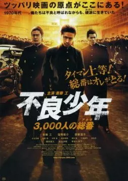 Постер: Общее число несовершеннолетних правонарушителей - 3000 / Furyou shounen: 3,000-nin no atama (2012)