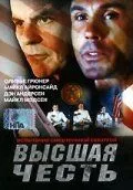 Постер: Высшая честь / Extreme Honor (2001)
