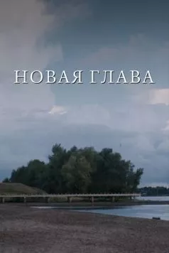 Постер: Новая глава (2024)