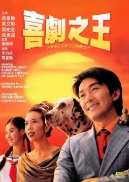 Постер: Король комедии / Hei kek ji wong (1999)