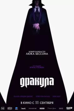 Постер: Дракула (2025)