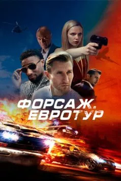 Постер: Форсаж. Евротур / Bonus Trip (2024)