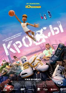 Постер: Кроссы / Sneaks (2025)