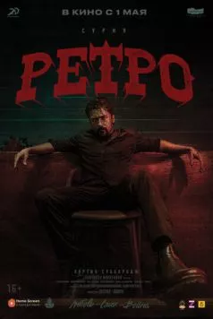 Постер: Ретро / Retro (2025)