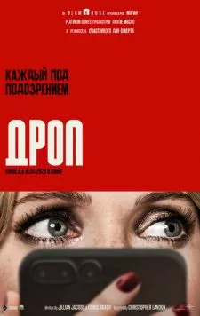 Постер: Дроп (2025)