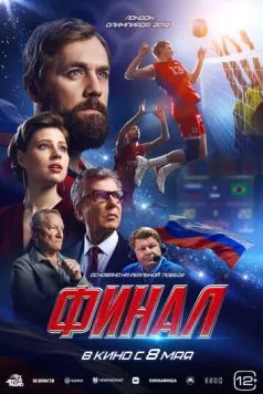 Постер: Финал (2025)