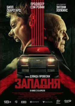 Постер: Западня (2025)