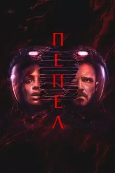 Постер: Пепел (2025)