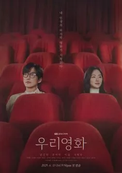 Постер: Наш фильм / Uri yeonghwa (2025)