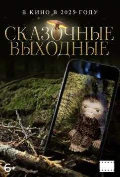 Постер: Сказочные выходные (2025)